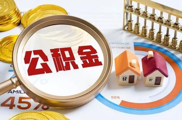 吉安没上班了以前的公积金怎么取（吉安离职了封存的公积金怎么提取）